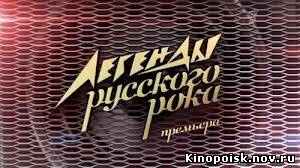 Легенды русского рока (2012) смотреть онлайн - 1-2 серия