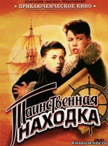 Таинственная находка - смотреть онлайн