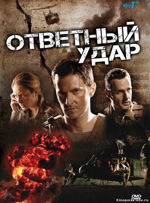 Ответный удар / Strike Back (2012, 3 сезон) смотреть онлайн