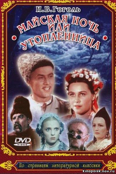 Майская ночь, или Утопленница - смотреть онлайн