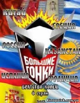 Большие гонки. Братство колец (11 игра) эфир от 09.12.2012 смотреть онлайн