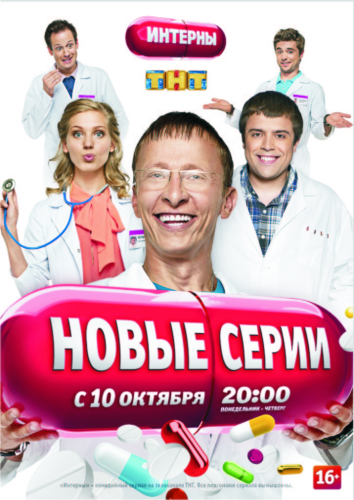 Интерны смотреть онлайн (131 серия) 17.10.2012 / ТНТ