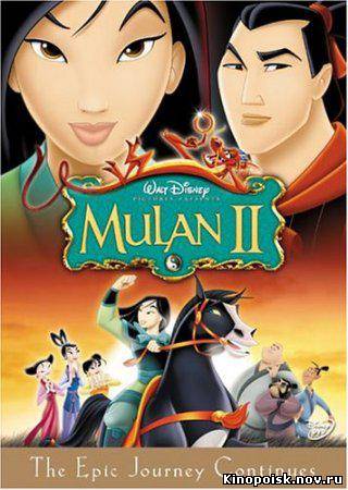Мулан 2 / Mulan II(2004) смотреть онлайн