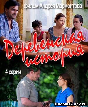 Деревенская история 2012 (1, 2, 3, 4 серия) смотреть онлайн