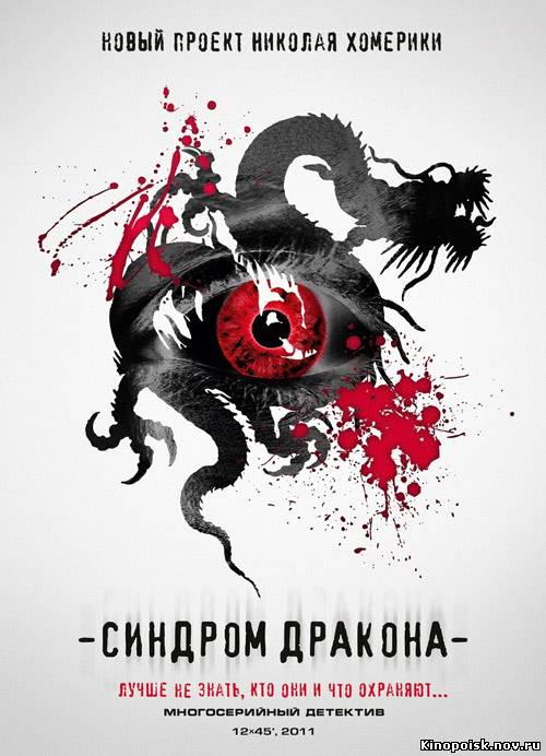 Синдром дракона (2012) смотреть онлайн все серии