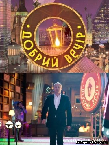 Добрый вечер / Добрий вечір - 2 сезон 7 выпуск - юмористическое шоу онлайн
