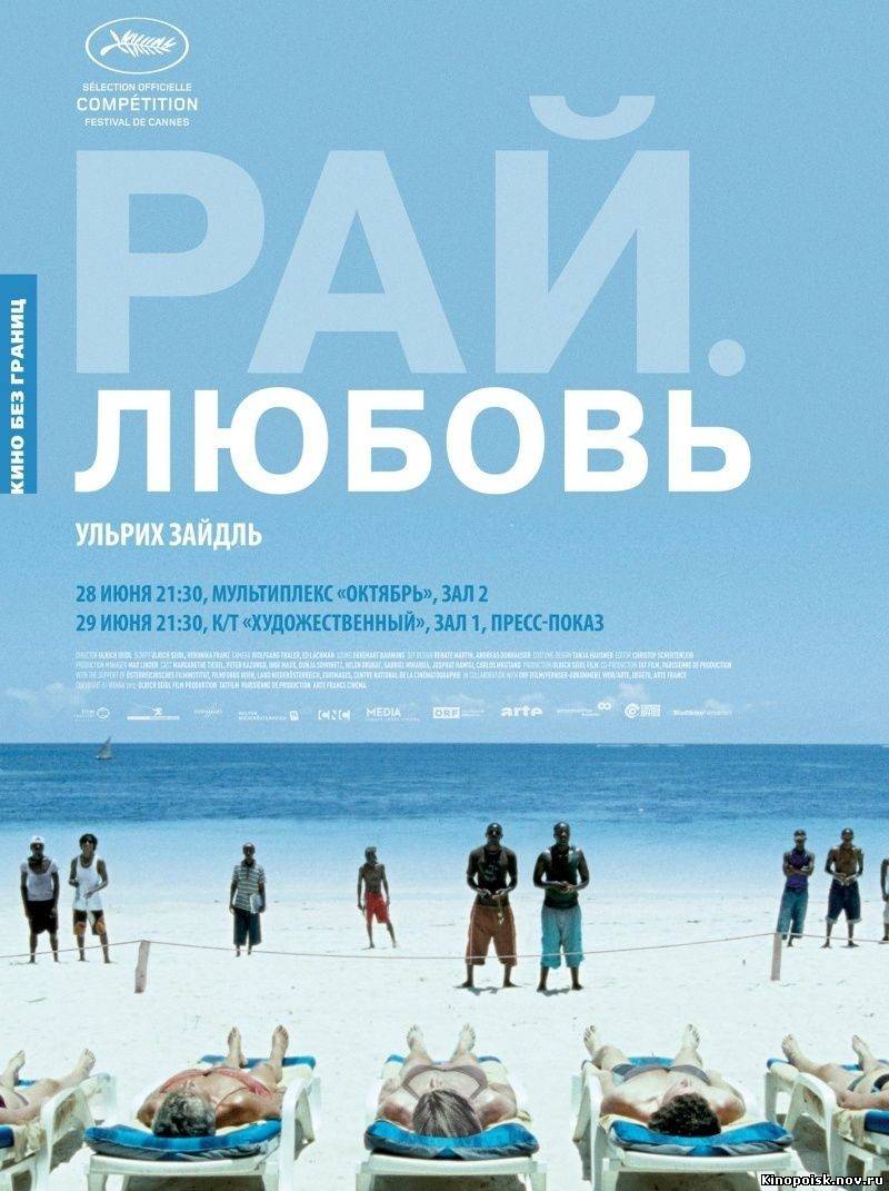 Рай: Любовь (2012)