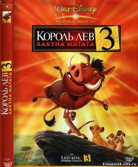 Король лев 3: Хакуна Матата / Lion King 3: Hakuna matata...(2004) смотреть онлайн