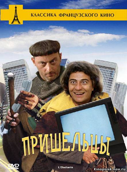 Пришельцы / Les visiteurs - смотреть онлайн