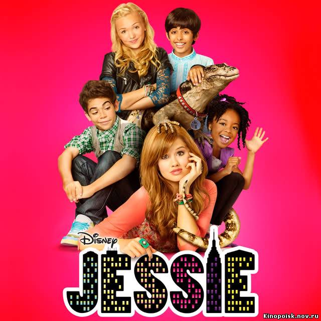 Джесси / Jessie - комедийный сериал (1-7 серия) онлайн