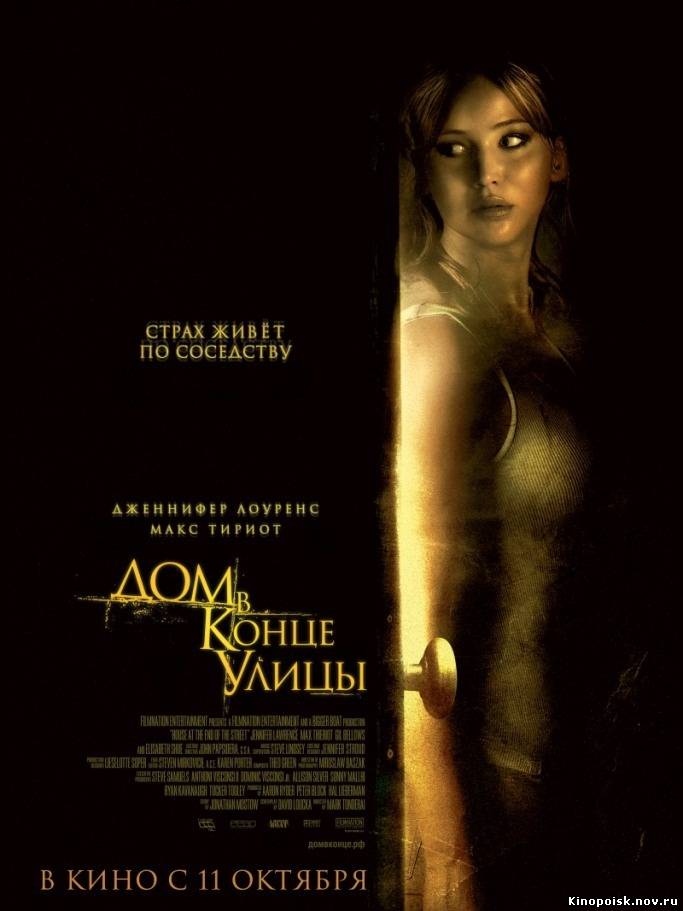 Дом в конце улицы (2012) смотреть онлайн