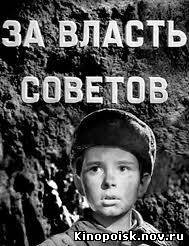 За власть советов - смотреть онлайн