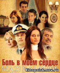 Боль в моем сердце (2011) смотреть онлайн - 1-11 серия