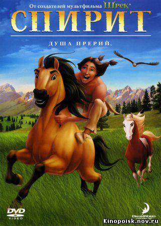 Спирит Душа прерий / Spirit: Stallion of the Cimarron(2002) смотреть онлайн
