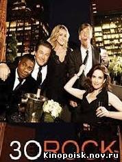 30 потрясений / 30 Rock 6-7 сезон - смотреть онлайн