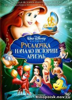 Русалочка: Начало Истории Ариэль смотреть онлайн