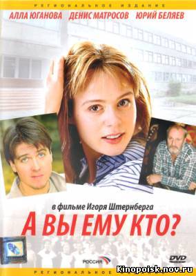 А Вы ему кто? - смотреть онлайн