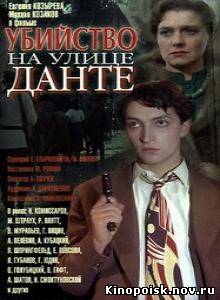 Убийство на улице Данте - смотреть онлайн