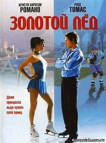 Золотой лед 2: В погоне за золотом / The Cutting Edge: Going for the Gold - смотреть онлайн