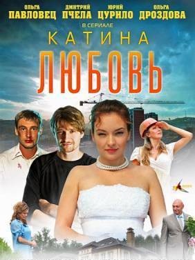 Катина любовь (2012)