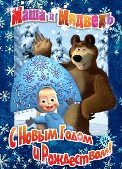 Машины сказки: Морозко