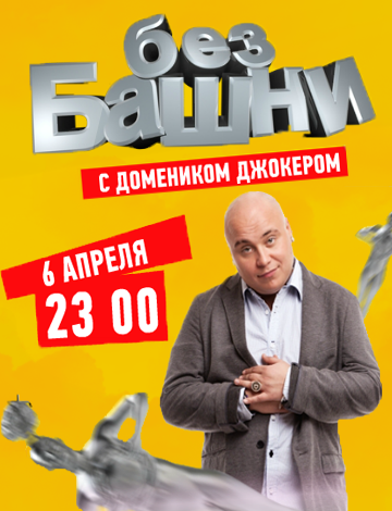 Без башни (2012) 2 выпуск эфир от 13/04/2012