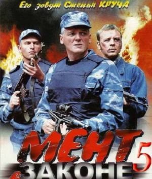 Мент в законе 5 (2012)