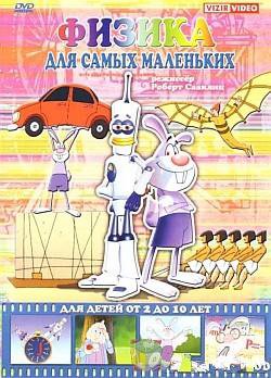 Физика для самых маленьких