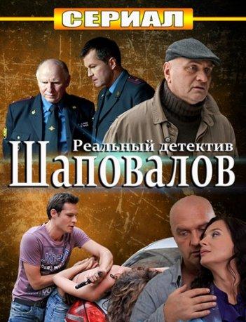 Шаповалов (2012) все серии