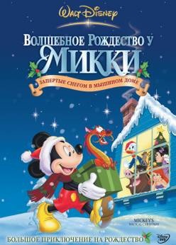 Волшебное Рождество у Микки