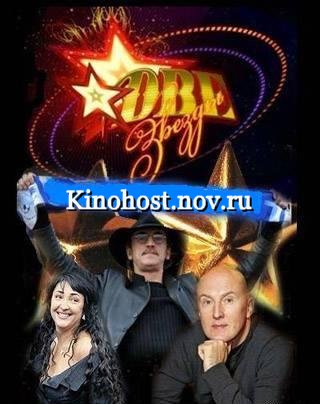 Две звезды Новый сезон! (13/04/2012) Первый канал