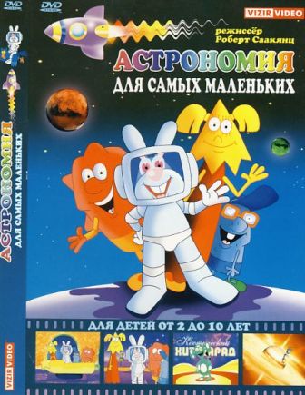 Астрономия для самых маленьких