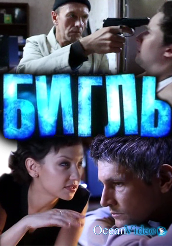 Бигль (2012) все серии
