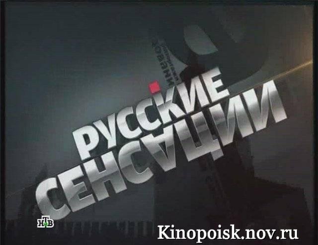 Русские сенсации - Через тернии к Богу 14/04/2012