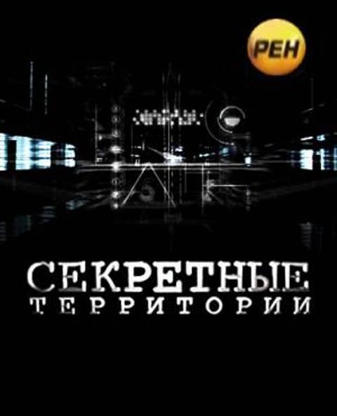 Секретные Территории. Апокалипсис. Бомба замедленного действия (13.04.2012)