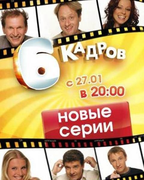 6 кадров (198 выпуск) 15.04.2012