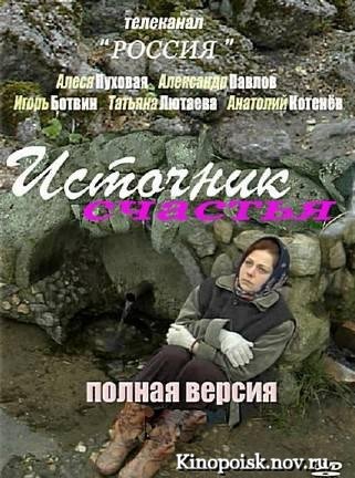 Источник счастья (2012)