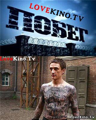 Побег русский сериал (2010 на первом канале)