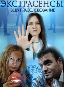 Экстрасенсы ведут расследование / Сезон 3, Выпуск 9 (2012)