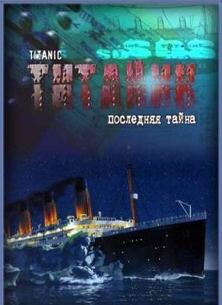 Титаник. Последняя тайна (2012)