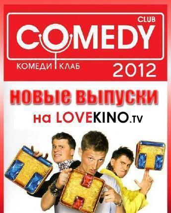 Новый Комеди Клаб (321 выпуск) (13/04/2012)