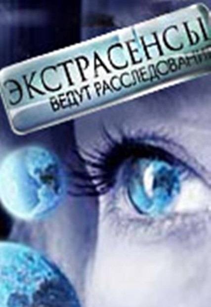 Экстрасенсы ведут расследование (3 сезон: 9 выпуск...