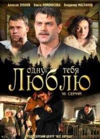 Одну тебя люблю / Время и люди (2012) все серии