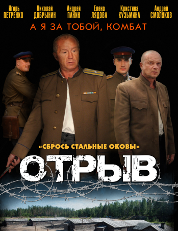 Отрыв (2012) все серии