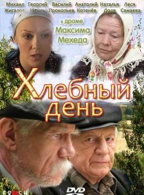 Хлебный день (2012)