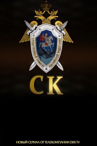 СК / Следственный Комитет (2012) все серии