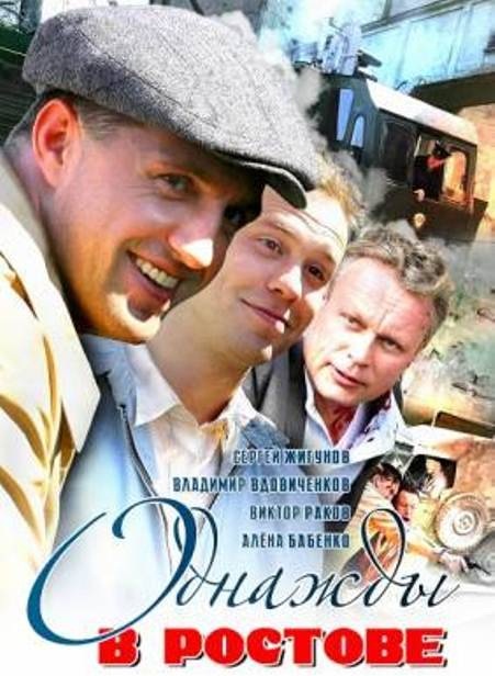 Однажды в Ростове (2012) все серии
