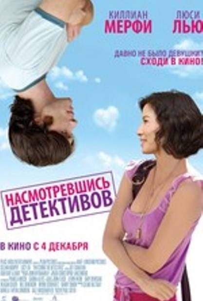Насмотревшись детективов / Watching the Detectives...