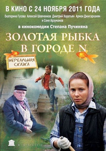 Золотая рыбка в городе N (2011