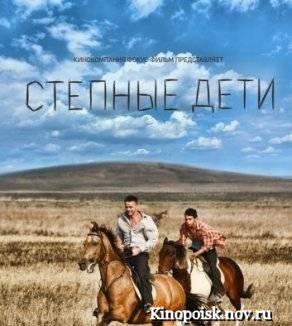 Степные дети (2012) все серии